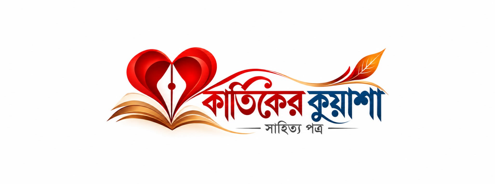 কার্তিকের কুয়াশা সাহিত্য পত্র